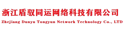 浙江盾驭同运网络科技有限公司